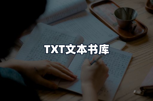 TXT文本书库