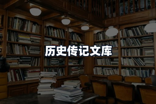 历史传记文库