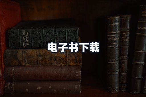 电子书下载